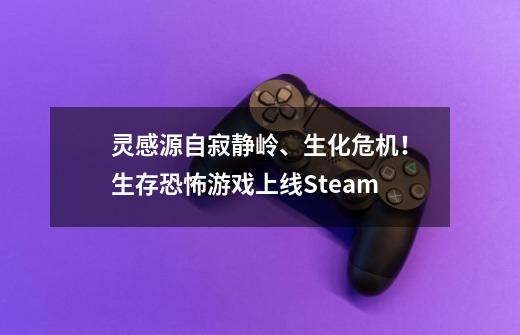 灵感源自寂静岭、生化危机！生存恐怖游戏上线Steam-第1张-游戏相关-泓泰