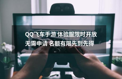 QQ飞车手游 体验服限时开放无需申请 名额有限先到先得-第1张-游戏相关-泓泰