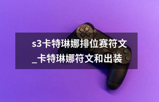 s3卡特琳娜排位赛符文_卡特琳娜符文和出装-第1张-游戏相关-泓泰