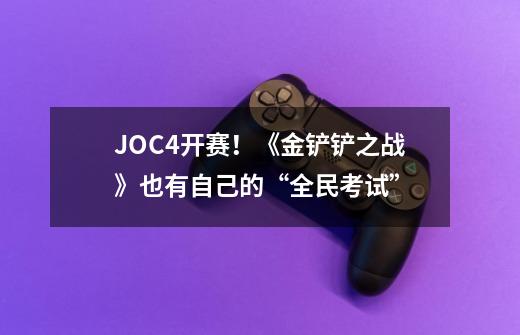 JOC4开赛！《金铲铲之战》也有自己的“全民考试”-第1张-游戏相关-泓泰