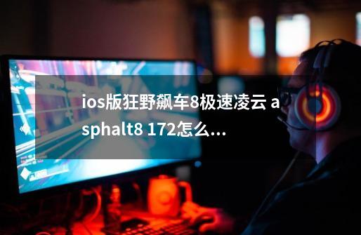 ios版狂野飙车8极速凌云 asphalt8 1.7.2怎么修改无限金币_ios无限金币游戏-第1张-游戏相关-泓泰