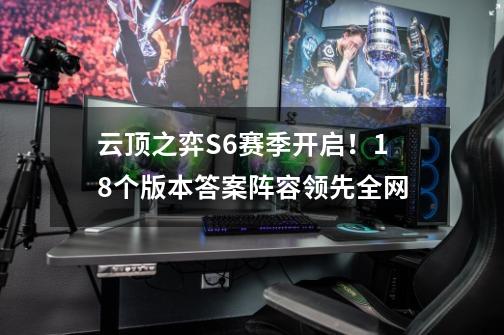 云顶之弈S6赛季开启！18个版本答案阵容领先全网-第1张-游戏相关-泓泰