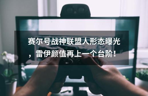 赛尔号战神联盟人形态曝光，雷伊颜值再上一个台阶！-第1张-游戏相关-泓泰