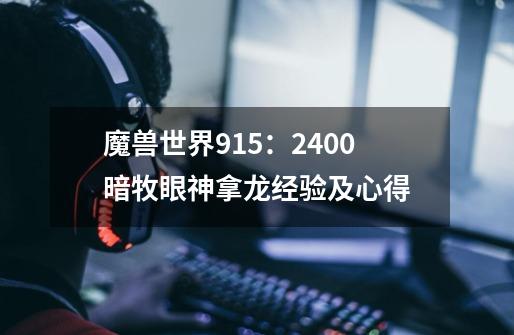 魔兽世界9.15：2400暗牧眼神拿龙经验及心得-第1张-游戏相关-泓泰