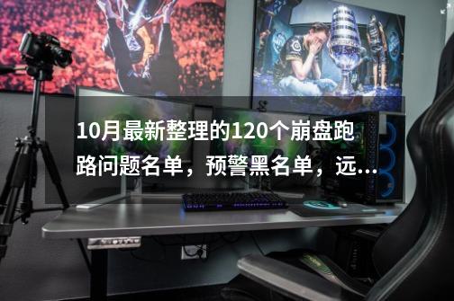 10月最新整理的120个崩盘跑路问题名单，预警黑名单，远离资金盘-第1张-游戏相关-泓泰