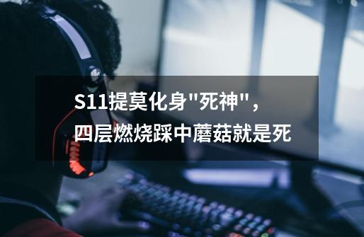 S11提莫化身