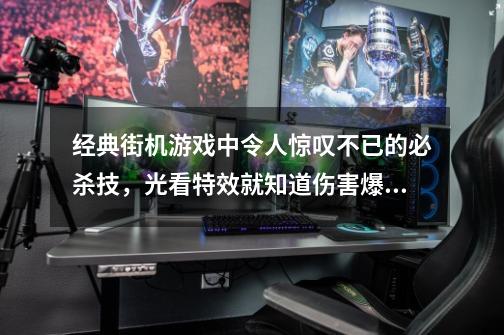 经典街机游戏中令人惊叹不已的必杀技，光看特效就知道伤害爆炸-第1张-游戏相关-泓泰