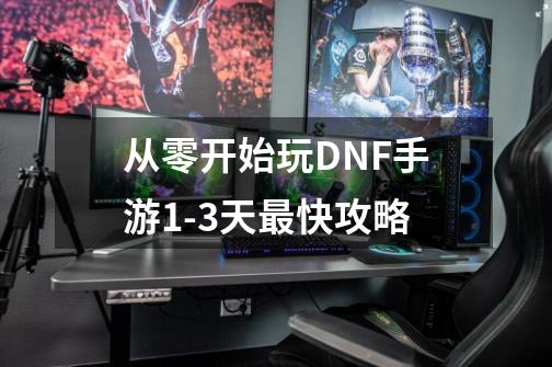 从零开始玩DNF手游9-21天最快攻略-第1张-游戏相关-泓泰