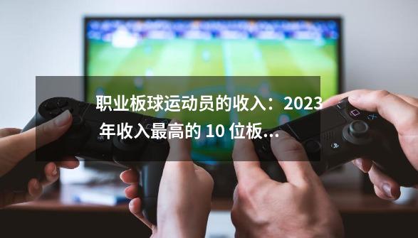 职业板球运动员的收入：2023 年收入最高的 10 位板球运动员-第1张-游戏相关-泓泰