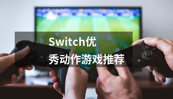 Switch优秀动作游戏推荐-第1张-游戏相关-泓泰