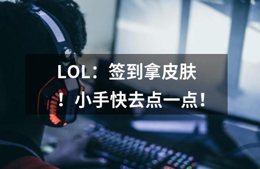 LOL：签到拿皮肤！小手快去点一点！-第1张-游戏相关-泓泰