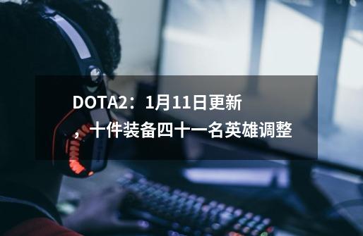 DOTA2：9-21更新，十件装备四十一名英雄调整-第1张-游戏相关-泓泰