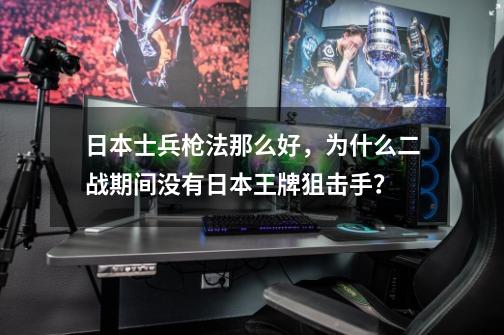 日本士兵枪法那么好，为什么二战期间没有日本王牌狙击手？-第1张-游戏相关-泓泰