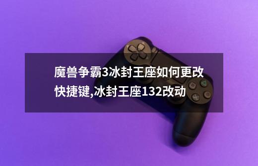 魔兽争霸3冰封王座如何更改快捷键?,冰封王座132改动-第1张-游戏相关-泓泰