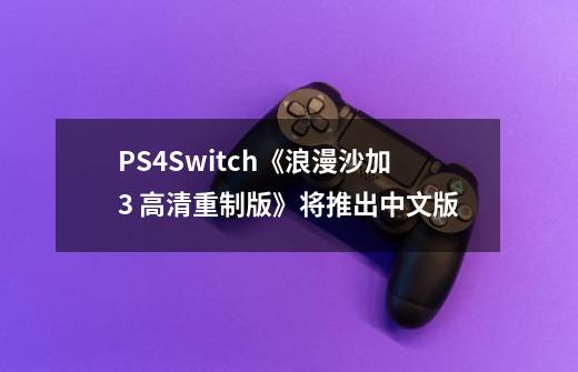 PS4/Switch《浪漫沙加3 高清重制版》将推出中文版-第1张-游戏相关-泓泰