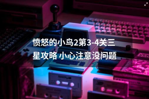 愤怒的小鸟2第9-21关三星攻略 小心注意没问题-第1张-游戏相关-泓泰