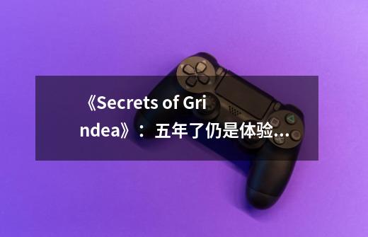 《Secrets of Grindea》：五年了仍是体验版的游戏更新了-第1张-游戏相关-泓泰