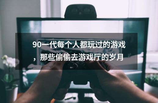 90一代每个人都玩过的游戏，那些偷偷去游戏厅的岁月-第1张-游戏相关-泓泰