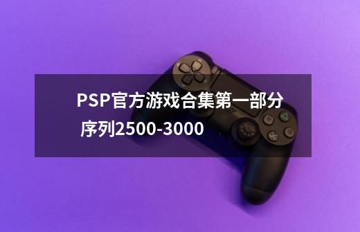 PSP官方游戏合集第一部分 序列2500-3000-第1张-游戏相关-泓泰