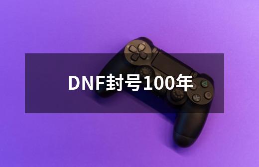 DNF封号100年-第1张-游戏相关-泓泰