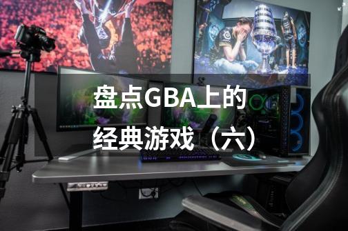 盘点GBA上的经典游戏（六）-第1张-游戏相关-泓泰