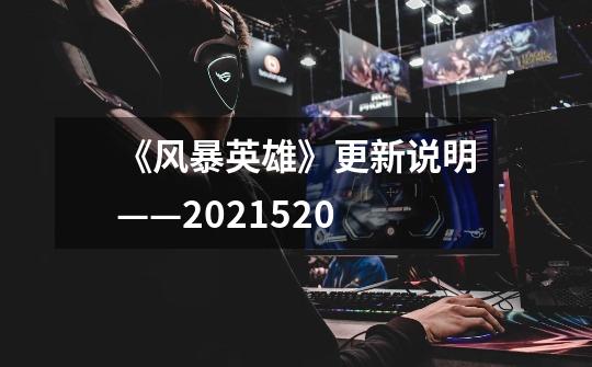 《风暴英雄》更新说明——2021.5.20-第1张-游戏相关-泓泰