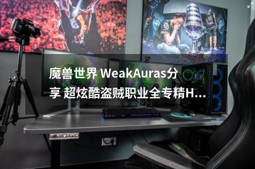 魔兽世界 WeakAuras分享 超炫酷盗贼职业全专精HUD界面-第1张-游戏相关-泓泰