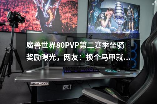 魔兽世界8.0PVP第二赛季坐骑奖励曝光，网友：换个马甲就成新的了-第1张-游戏相关-泓泰