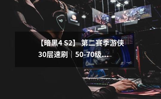 【暗黑4 S2】 第二赛季游侠 30层速刷｜9-21级加点装备词缀选择-第1张-游戏相关-泓泰