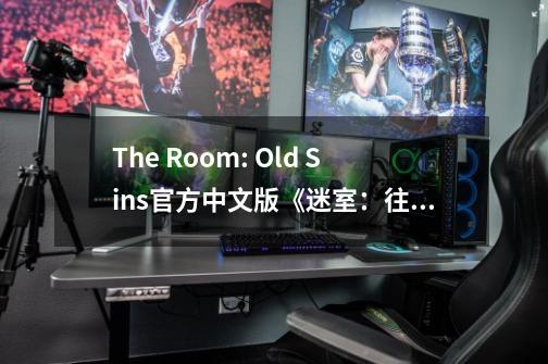 The Room: Old Sins官方中文版《迷室：往逝》今日首发-第1张-游戏相关-泓泰