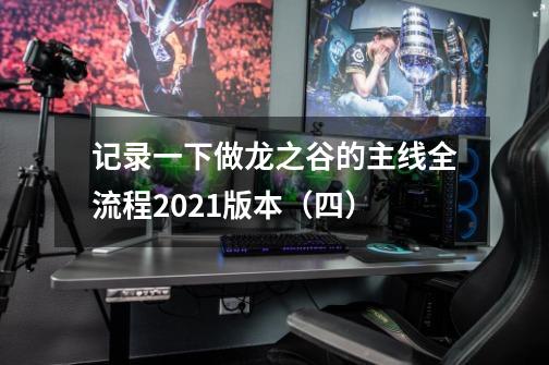 记录一下做龙之谷的主线全流程2021版本（四）-第1张-游戏相关-泓泰