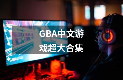 GBA中文游戏超大合集-第1张-游戏相关-泓泰