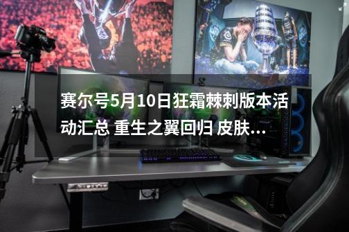 赛尔号9-21狂霜棘刺版本活动汇总 重生之翼回归 皮肤商店更新-第1张-游戏相关-泓泰