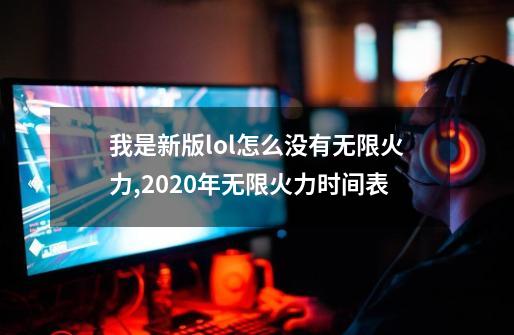 我是新版lol怎么没有无限火力,2020年无限火力时间表-第1张-游戏相关-泓泰