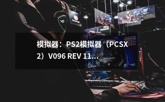 模拟器：PS2模拟器（PCSX2）V0.9.6 REV 1137 简体中文汉化版 游戏：火影忍者疾风传 究极觉醒2 请问如何配,ps2火影忍者究极觉醒2汉化-第1张-游戏相关-泓泰