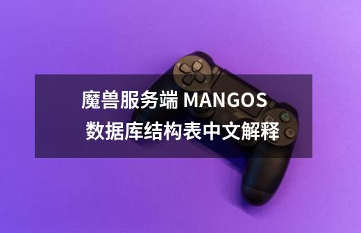 魔兽服务端 MANGOS 数据库结构表中文解释-第1张-游戏相关-泓泰