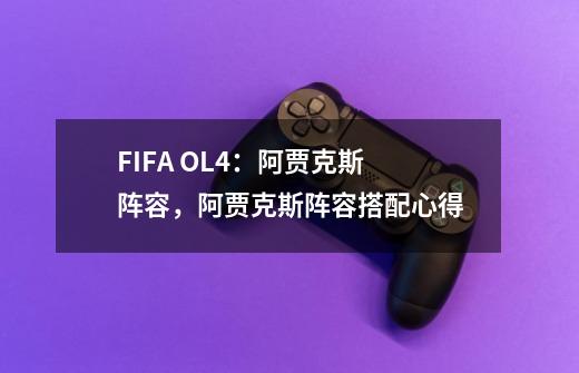 FIFA OL4：阿贾克斯阵容，阿贾克斯阵容搭配心得-第1张-游戏相关-泓泰