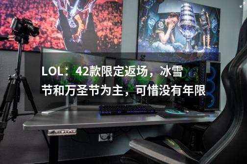 LOL：42款限定返场，冰雪节和万圣节为主，可惜没有年限-第1张-游戏相关-泓泰