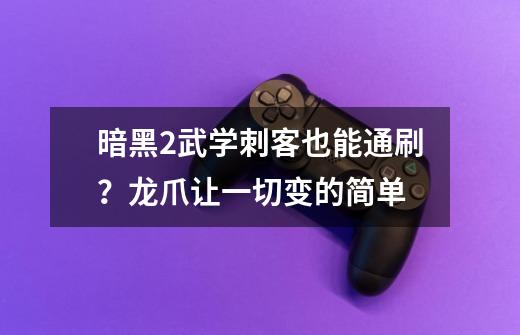 暗黑2武学刺客也能通刷？龙爪让一切变的简单-第1张-游戏相关-泓泰