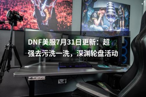 DNF美服9-21更新：超强去污洗一洗，深渊轮盘活动-第1张-游戏相关-泓泰