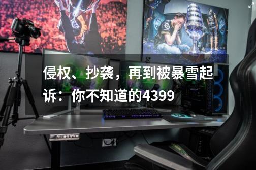 侵权、抄袭，再到被暴雪起诉：你不知道的4399-第1张-游戏相关-泓泰