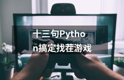 十三句Python搞定找茬游戏-第1张-游戏相关-泓泰