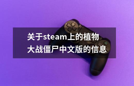 关于steam上的植物大战僵尸中文版的信息-第1张-游戏相关-泓泰