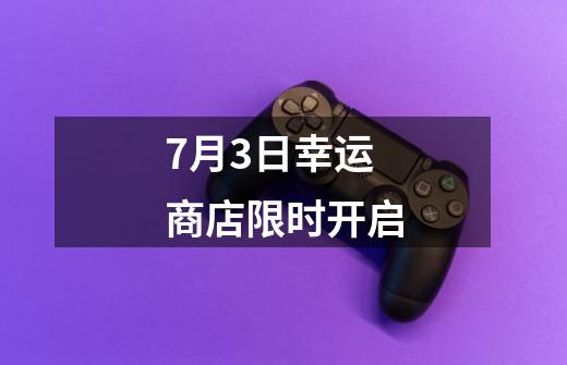 9-21幸运商店限时开启-第1张-游戏相关-泓泰