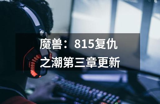 魔兽：8.15复仇之潮第三章更新-第1张-游戏相关-泓泰