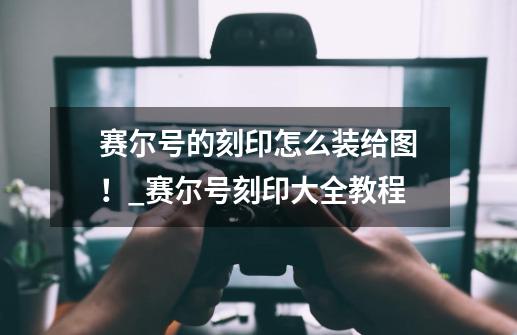 赛尔号的刻印怎么装?给图！_赛尔号刻印大全教程-第1张-游戏相关-泓泰