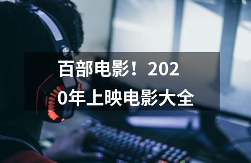 百部电影！2020年上映电影大全-第1张-游戏相关-泓泰