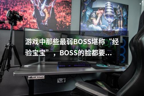 游戏中那些最弱BOSS堪称“经验宝宝”，BOSS的脸都要被他们丢完了-第1张-游戏相关-泓泰