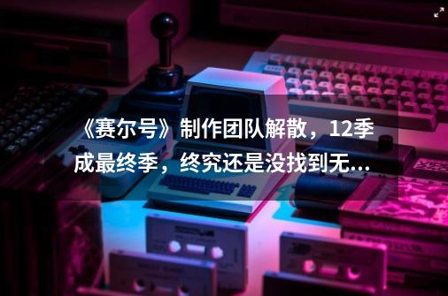 《赛尔号》制作团队解散，12季成最终季，终究还是没找到无尽能源-第1张-游戏相关-泓泰