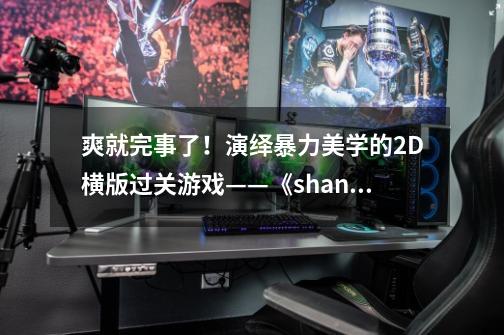 爽就完事了！演绎暴力美学的2D横版过关游戏——《shank闪客》-第1张-游戏相关-泓泰